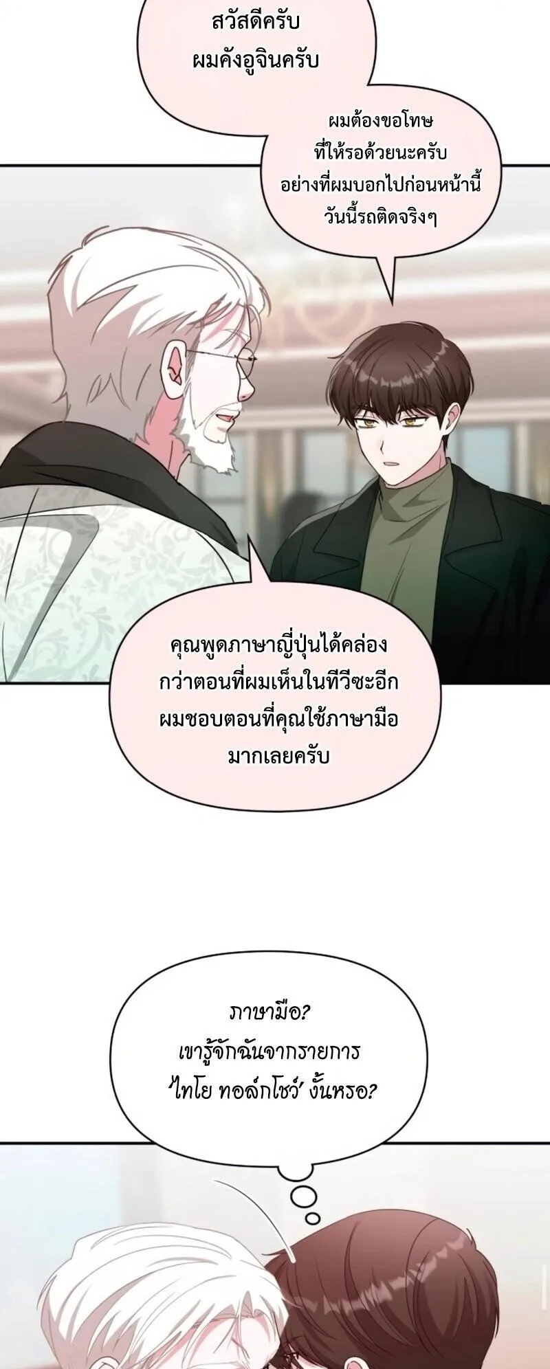 I Was Immediately Mistaken for a Monster Genius Actor ตอนที่ 85 หน้า 16