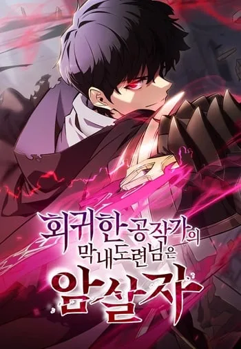 ปกThe Regressed Son of a Duke is an Assassin