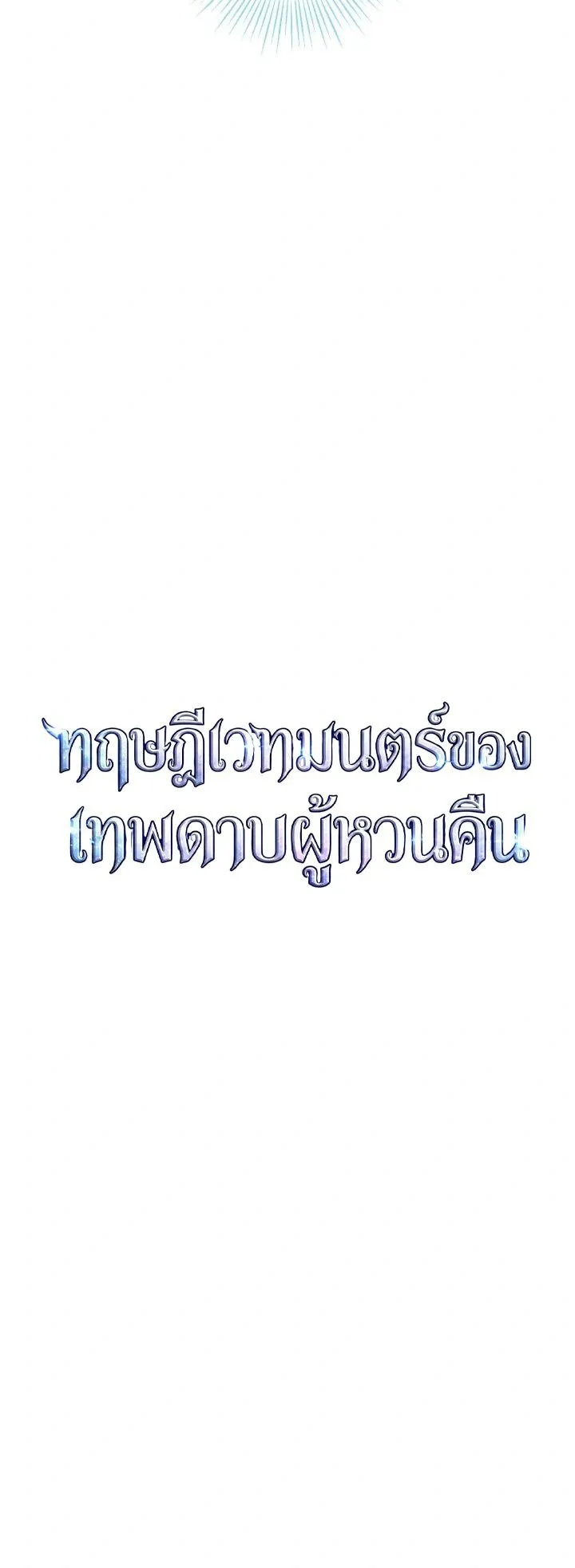 The Magic Theory of the Regressed Sword Saint ตอนที่ 8 หน้า 15