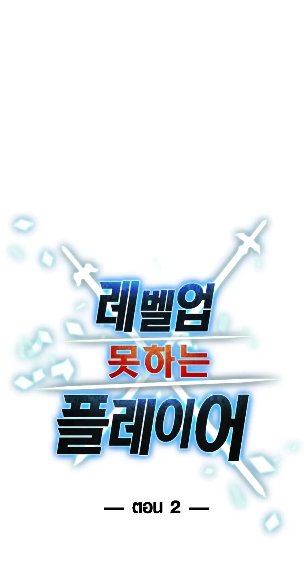 Player Who Can’t Level Up ตอนที่ 2 หน้า 19