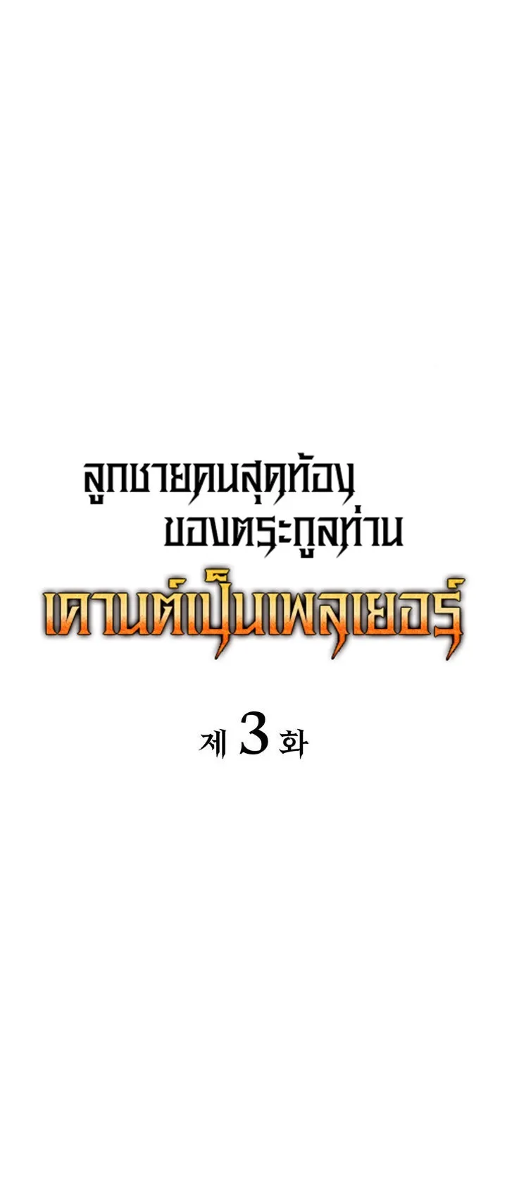 The Count’s Youngest Son is A Player ตอนที่ 3 หน้า 7