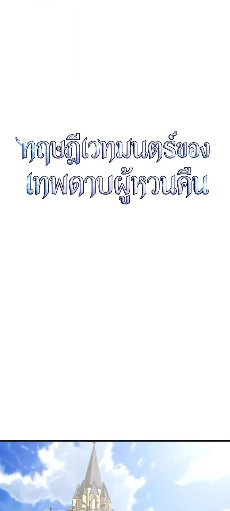 The Magic Theory of the Regressed Sword Saint ตอนที่ 19 หน้า 11