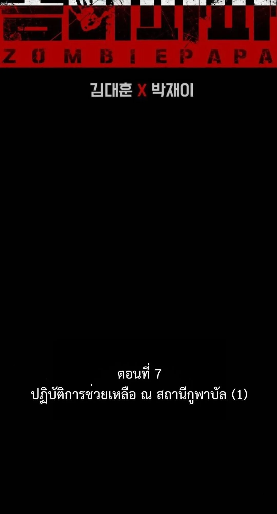 Zombie Papa ตอนที่ 7 หน้า 28