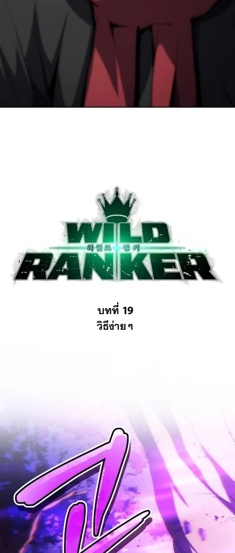 Wild Ranker ตอนที่ 19 หน้า 11