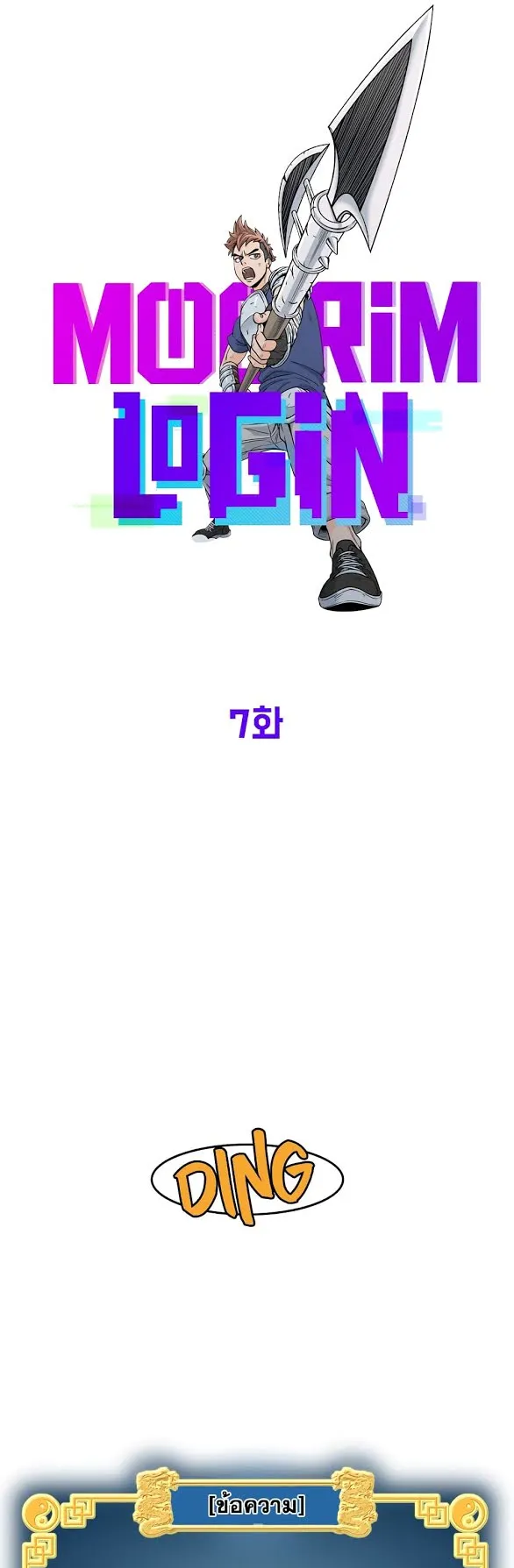 Murim Login ตอนที่ 7 หน้า 11
