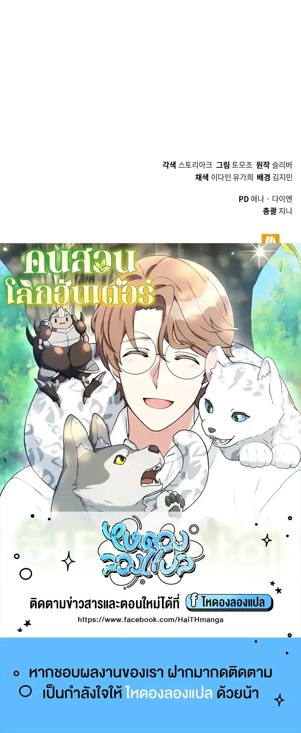 Hunter World’s Gardener ตอนที่ 14 หน้า 70