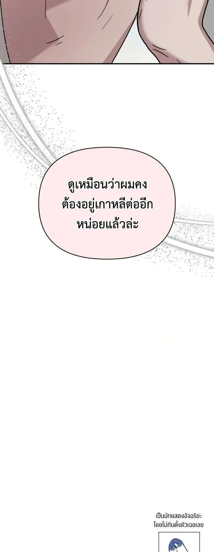 I Was Immediately Mistaken for a Monster Genius Actor ตอนที่ 26 หน้า 60