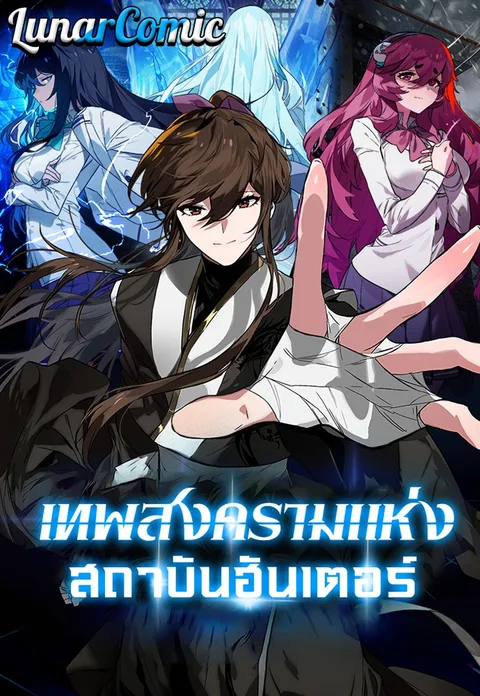 ปกHunter Academy Is Battle God