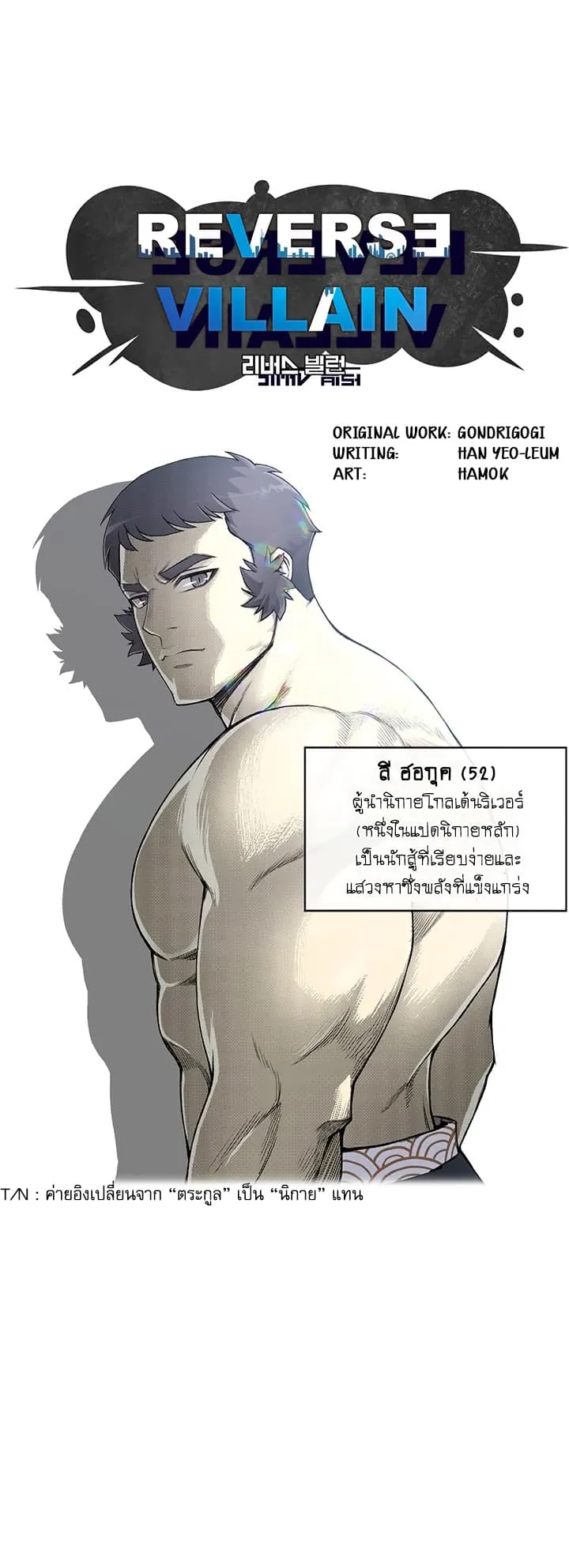 Reverse Villain ตอนที่ 5 หน้า 18