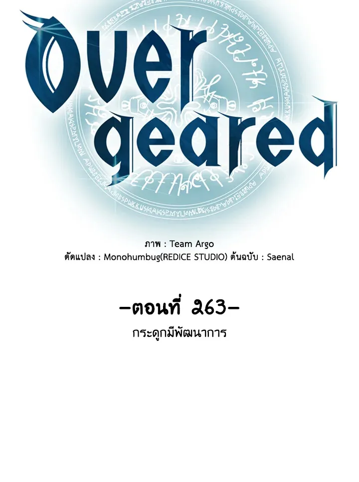 Overgeared ตอนที่ 263 หน้า 19
