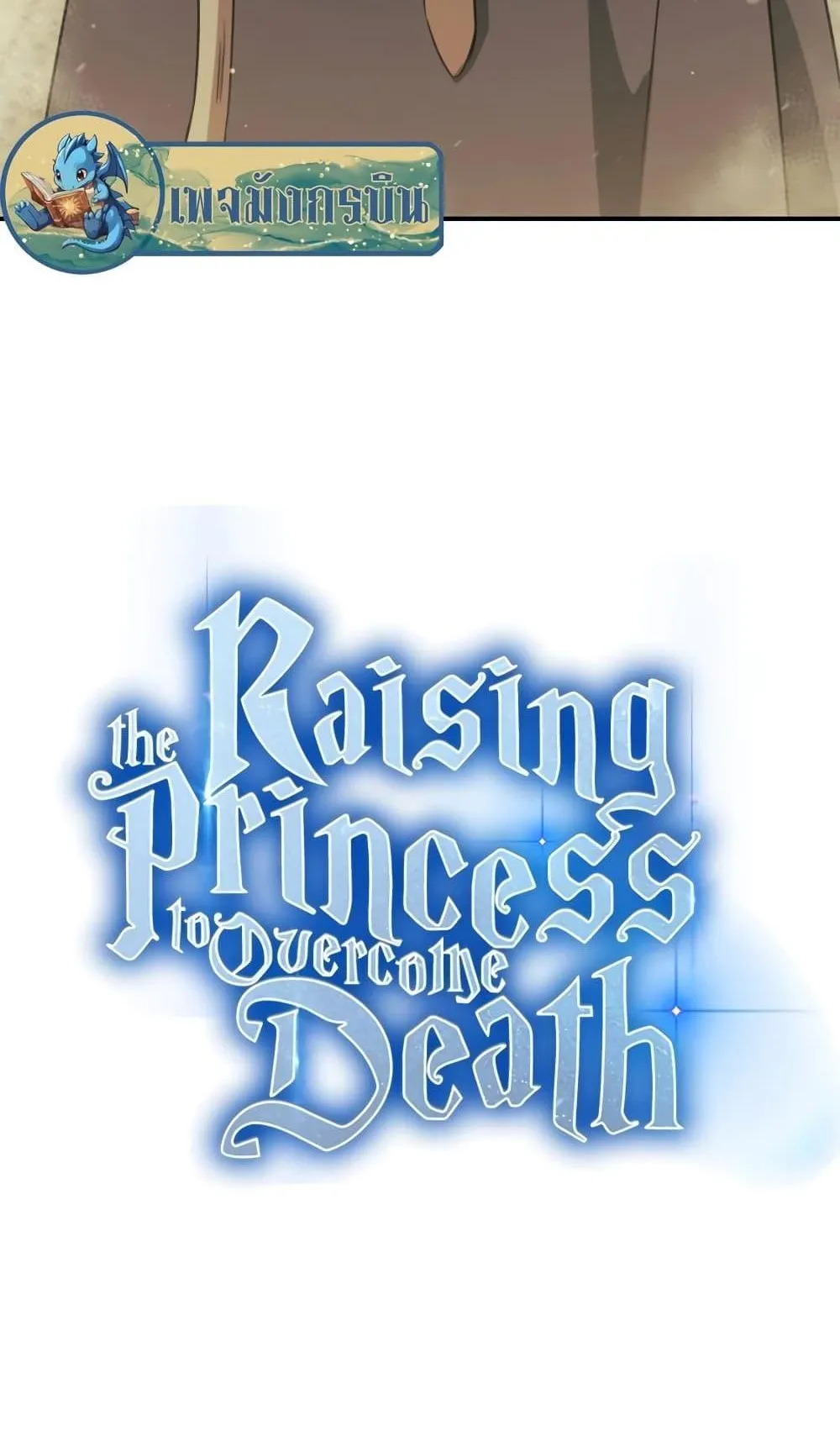 Raising the Princess to Overcome Death ตอนที่ 7 หน้า 18