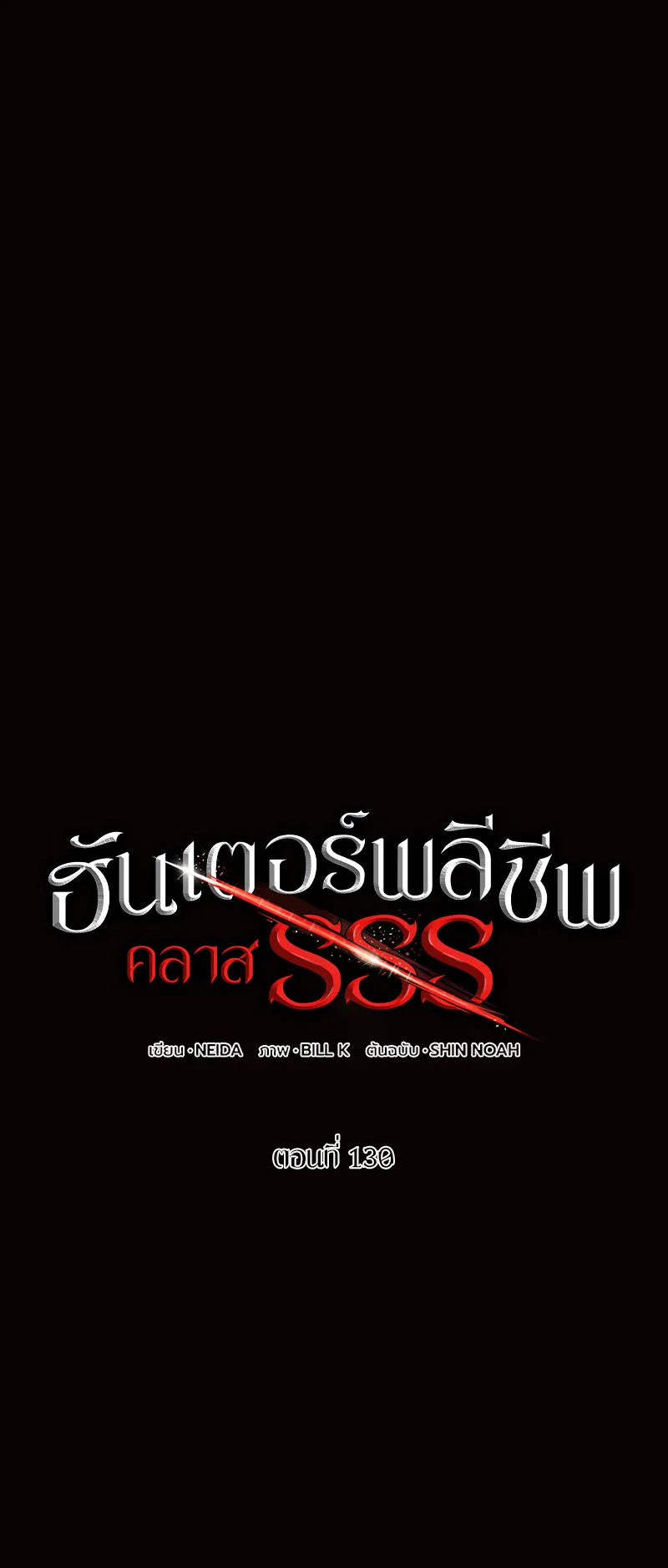 SSS-Class Suicide Hunter ตอนที่ 130 หน้า 21