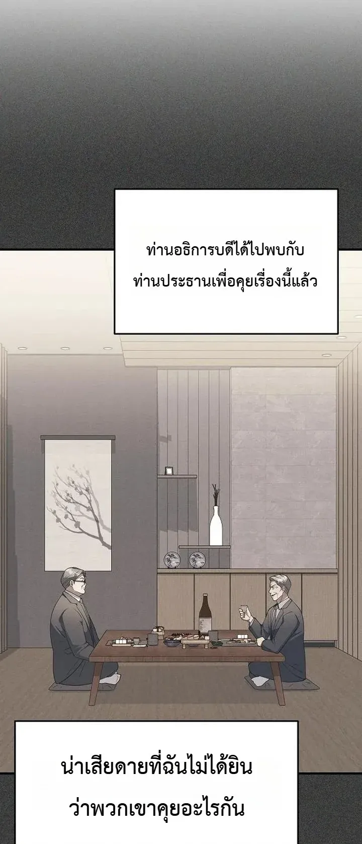 Chairman who wants to live a life of leisure ตอนที่ 12 หน้า 58