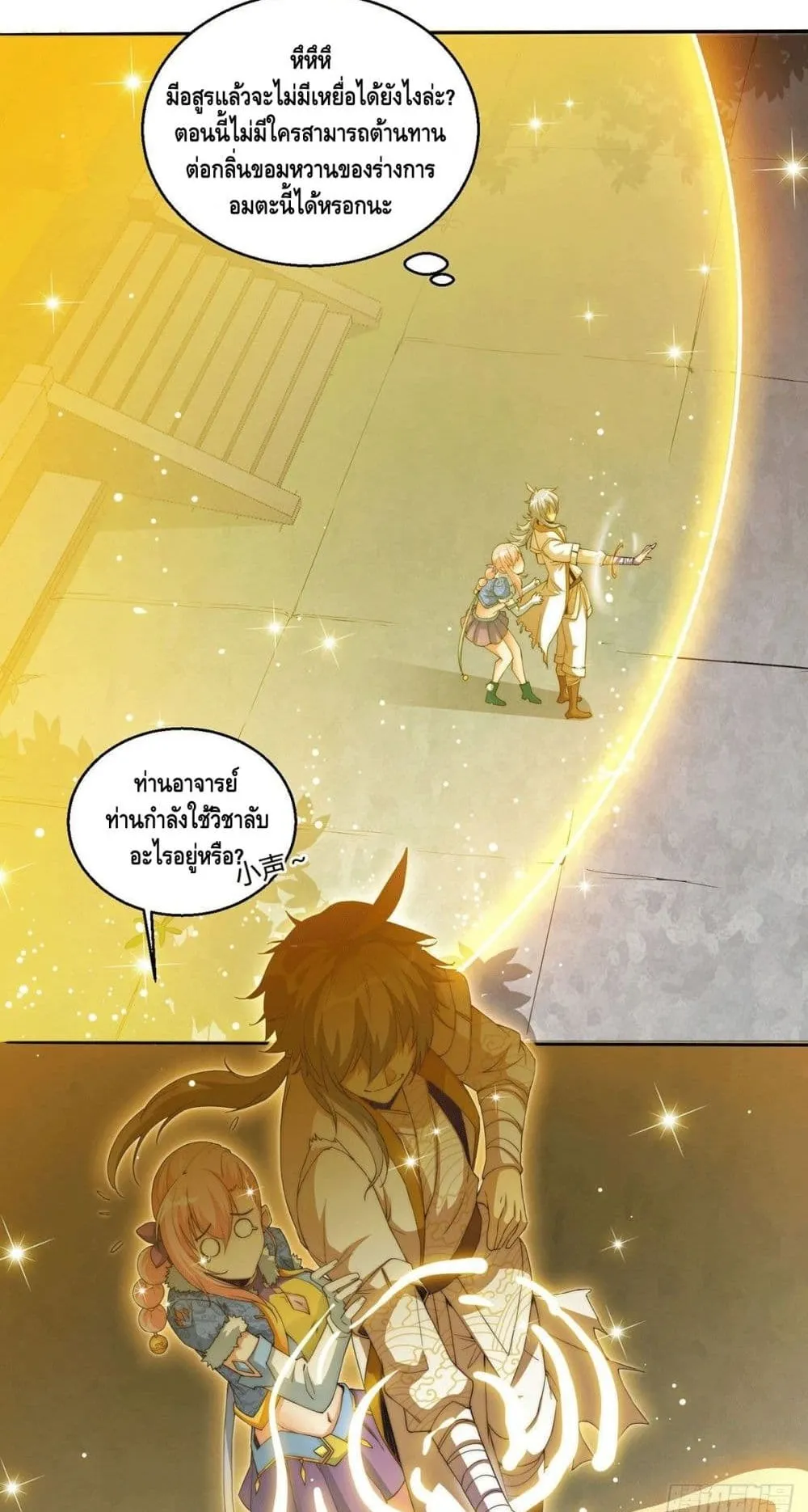 Invincible at The Start ตอนที่ 3 หน้า 25