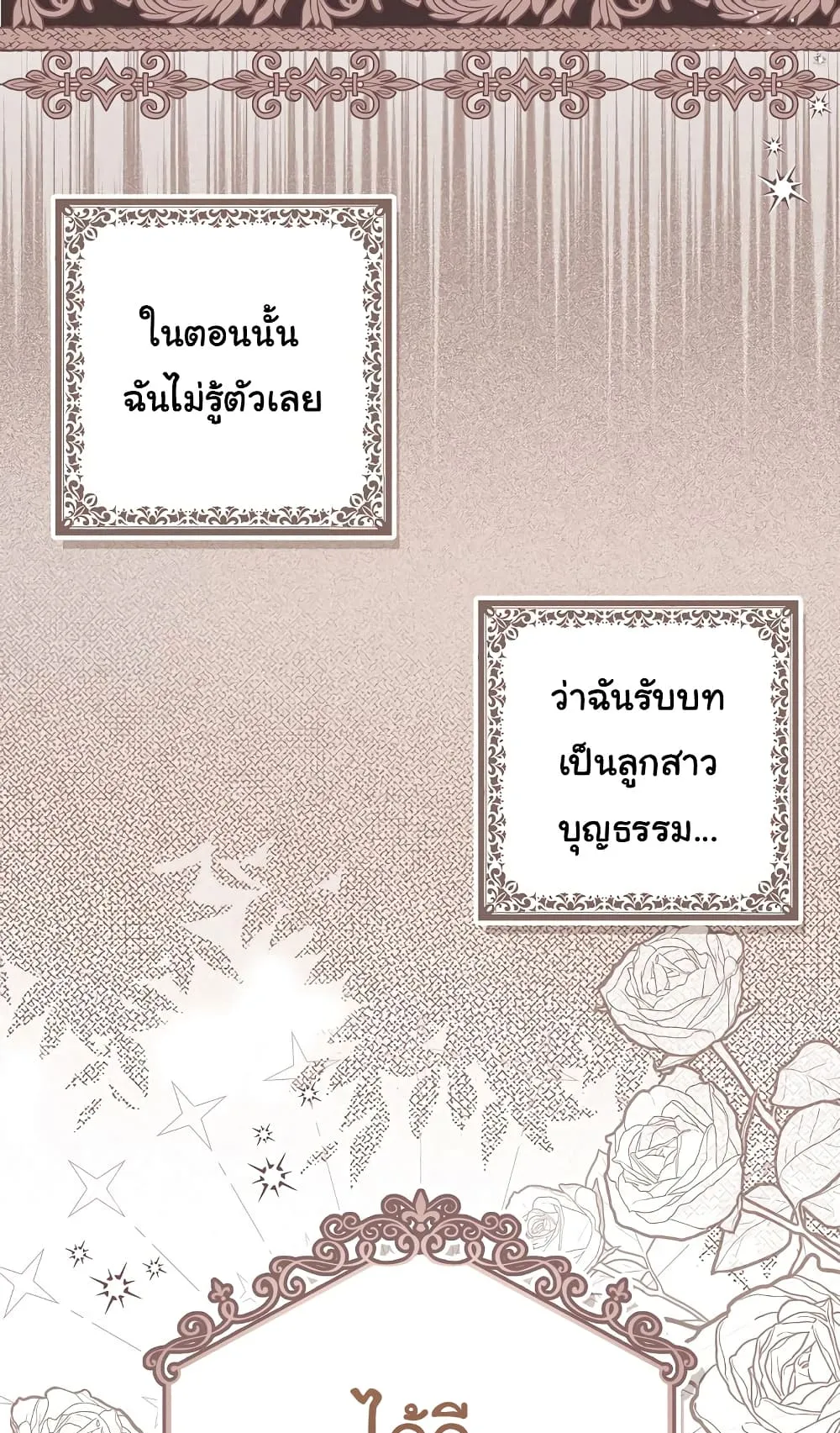 I Played the Role of the Adopted Daughter Too Well ตอนที่ 2 หน้า 99