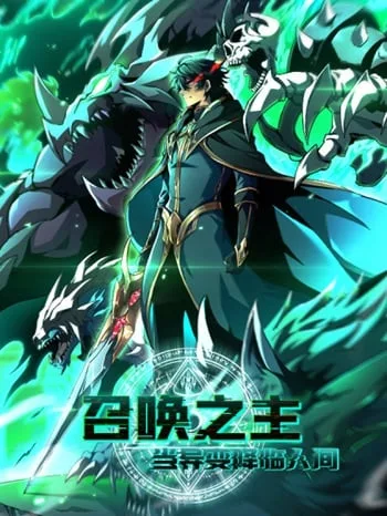 ปกLord of Summoning When the World Changes