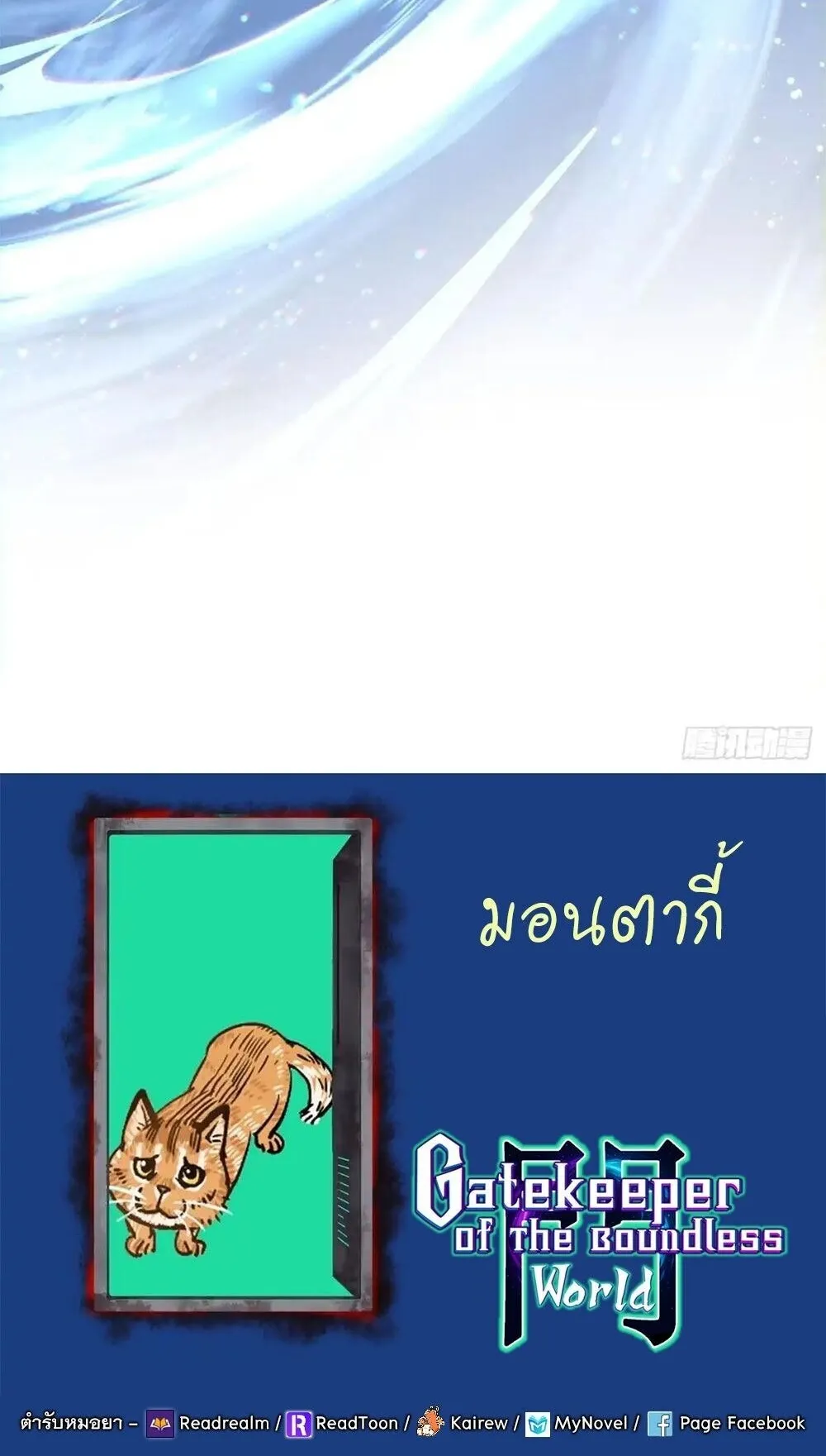 Gatekeeper of the Boundless Worlds ตอนที่ 181 หน้า 36