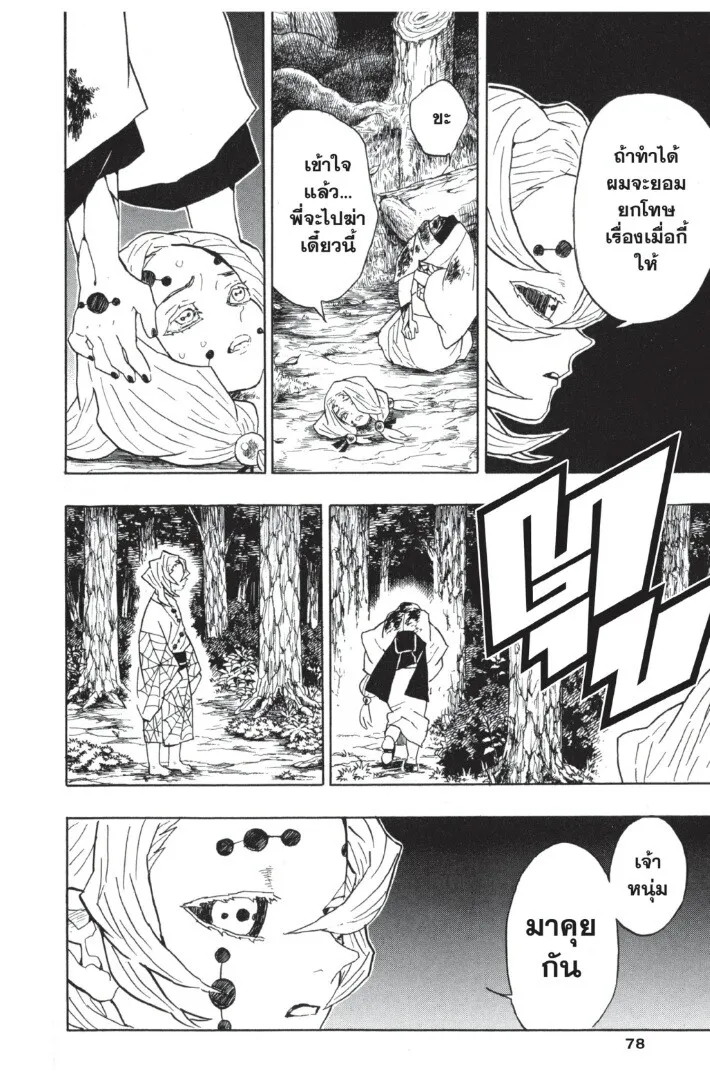 Kimetsu no yaiba ตอนที่ 35 หน้า 78