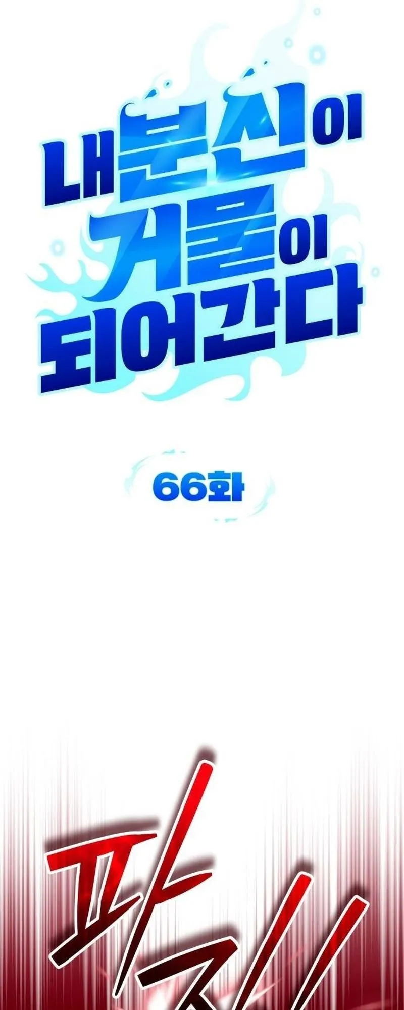 Sovereign of the Infinite Clones ตอนที่ 66 หน้า 13