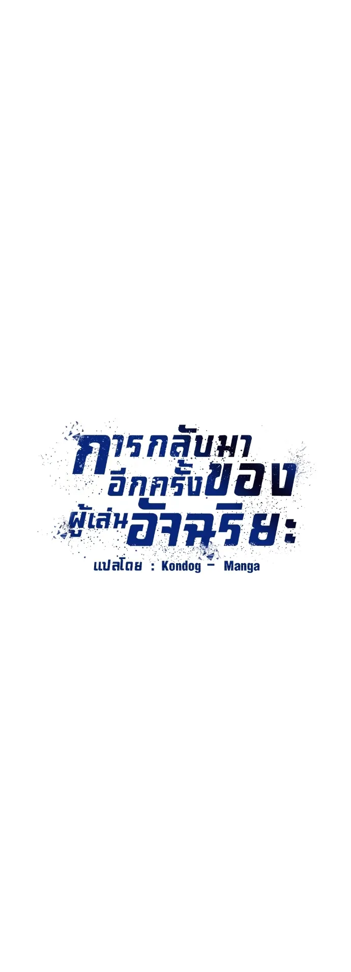 Return of the Genius Player ตอนที่ 0 หน้า 79