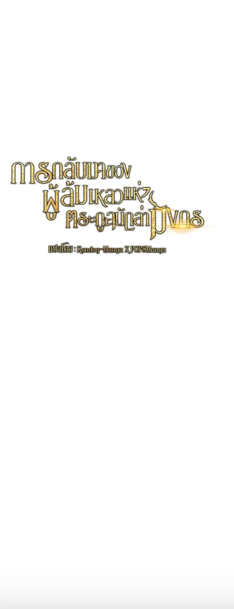 A Dragonslayer’s Peerless Regression ตอนที่ 104 หน้า 7