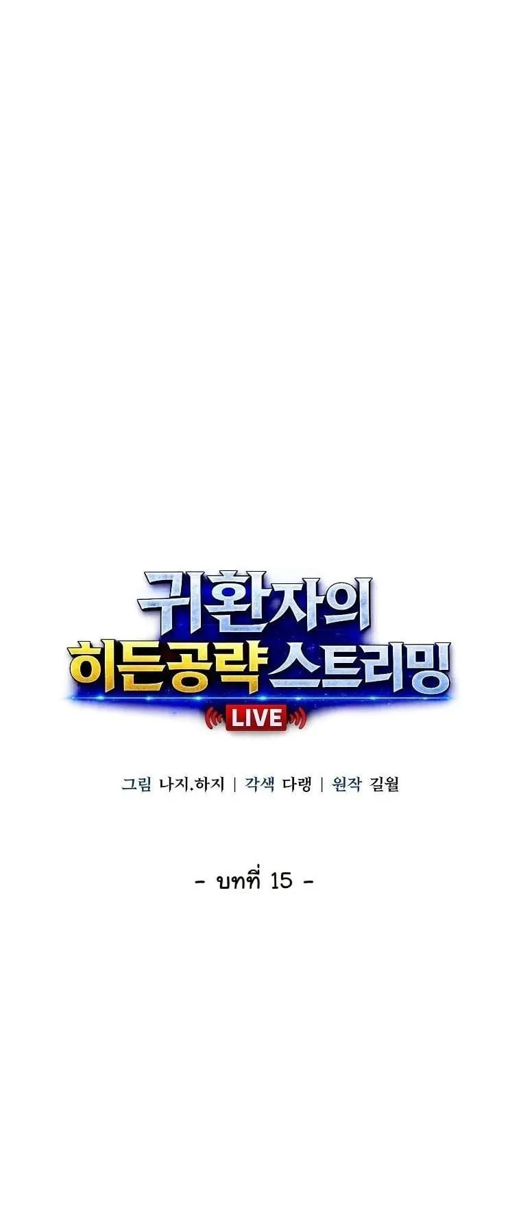 The Returnee’s Hidden Strategy Stream ตอนที่ 15 หน้า 4