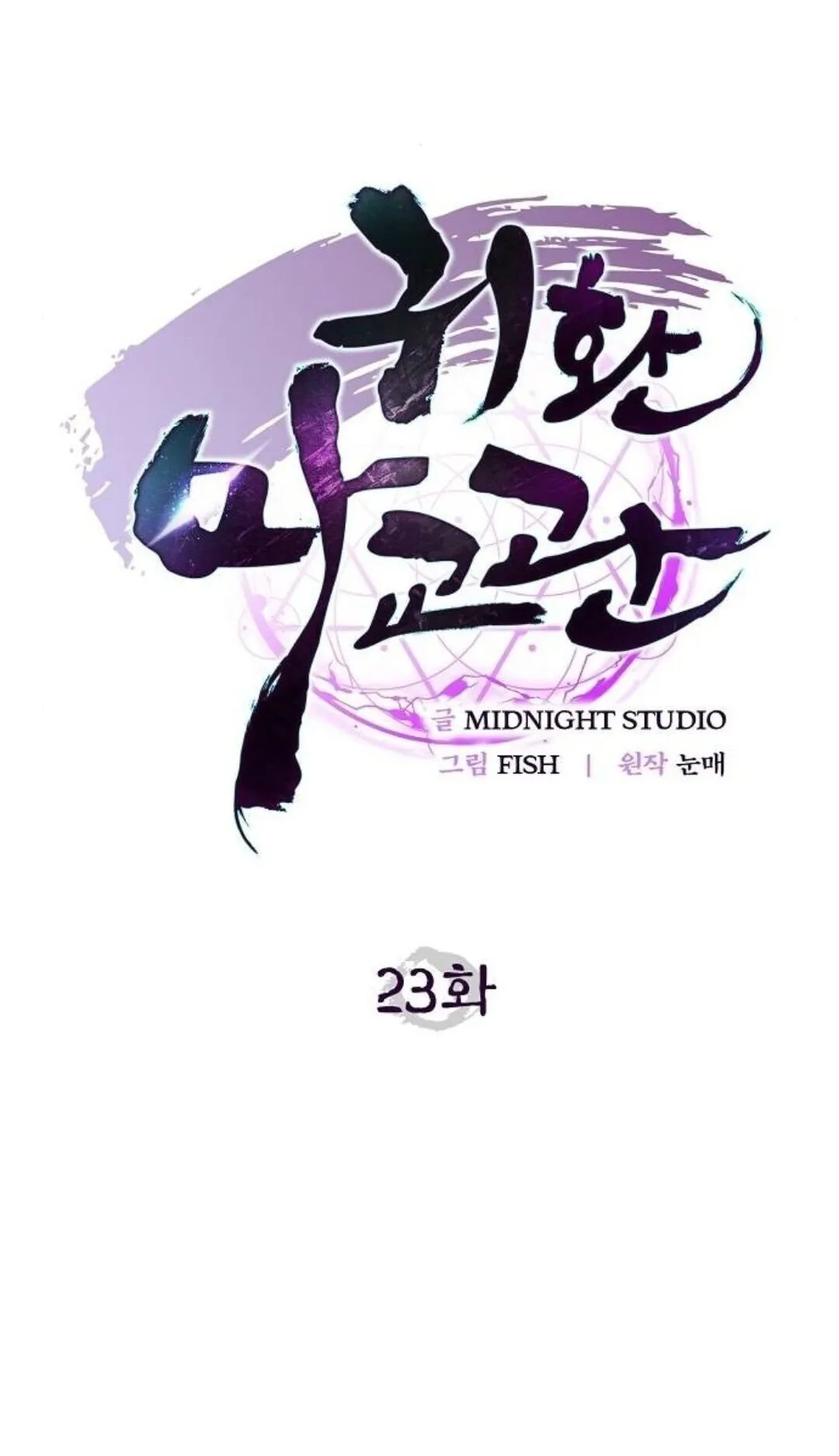 The Demonic Cult Instructor Returns ตอนที่ 23 หน้า 58