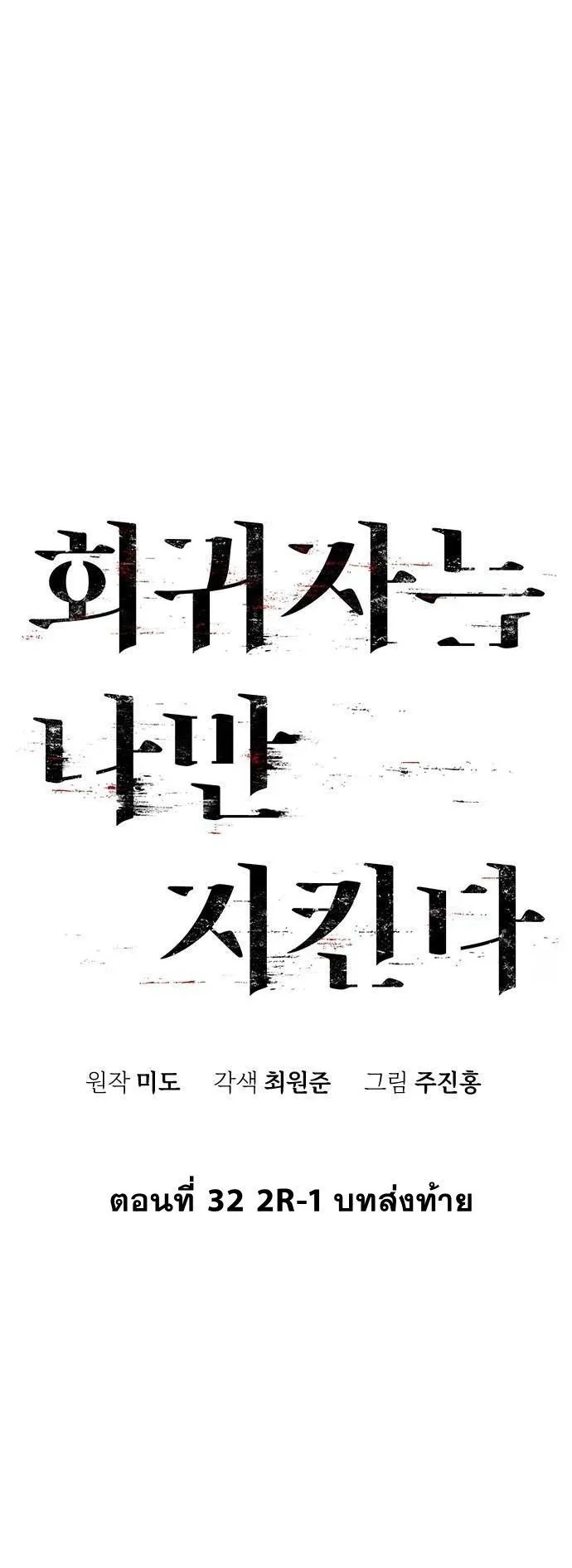 The Regressor Only Protects Me ตอนที่ 32 หน้า 18