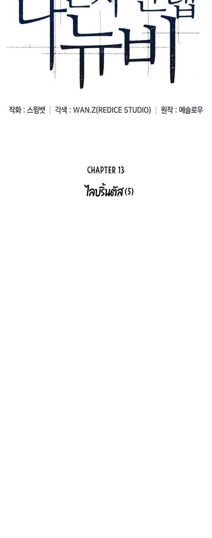 Solo Max-Level Newbie ตอนที่ 13 หน้า 11