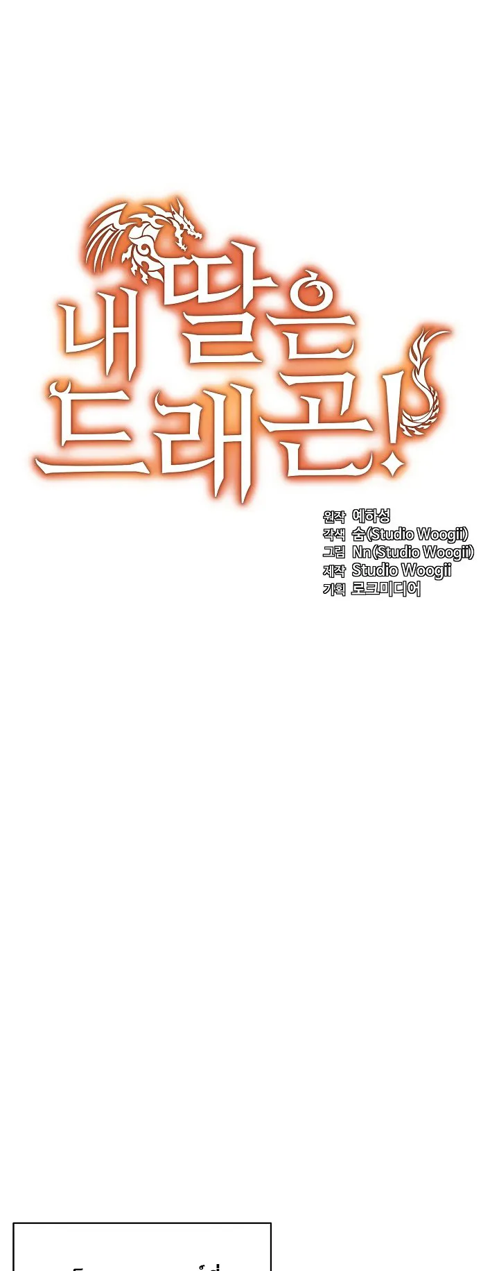 My Daughter is a Dragon ตอนที่ 1 หน้า 8