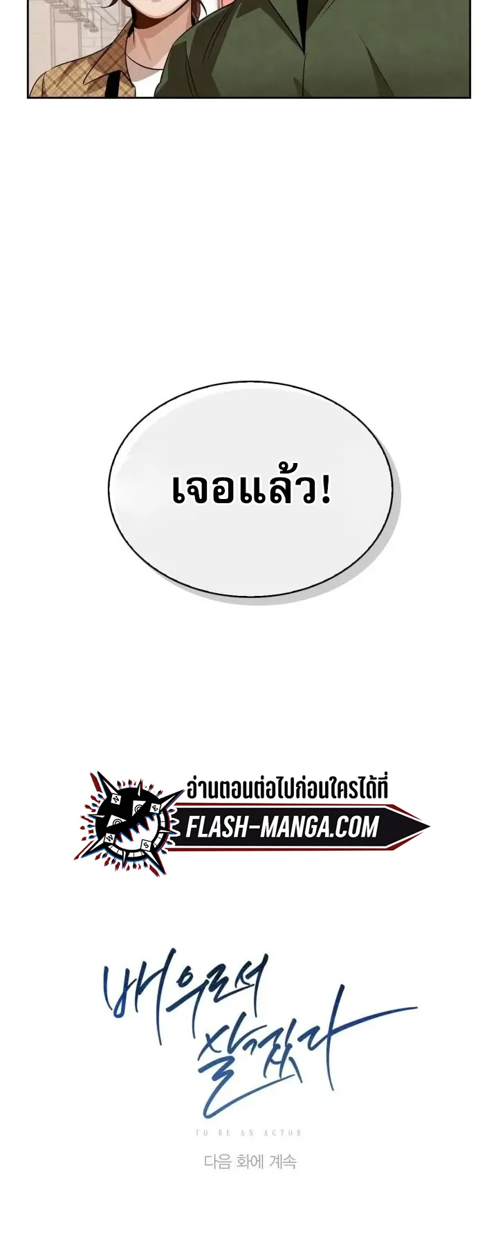 Be the Actor ตอนที่ 2 หน้า 81