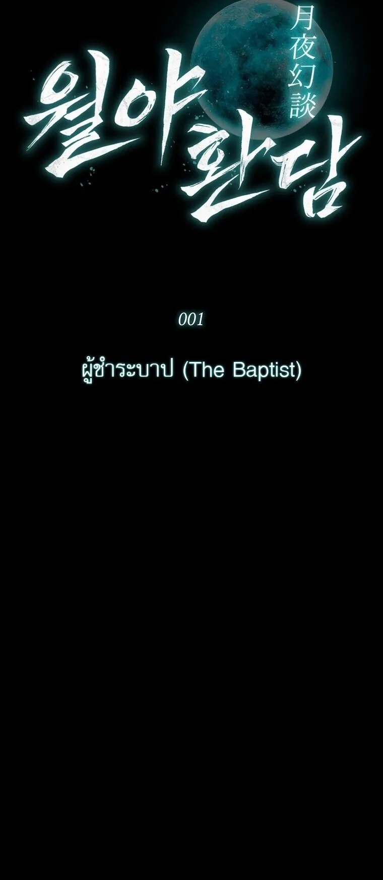 Chronicles of the Moonlit Night ตอนที่ 1 หน้า 56