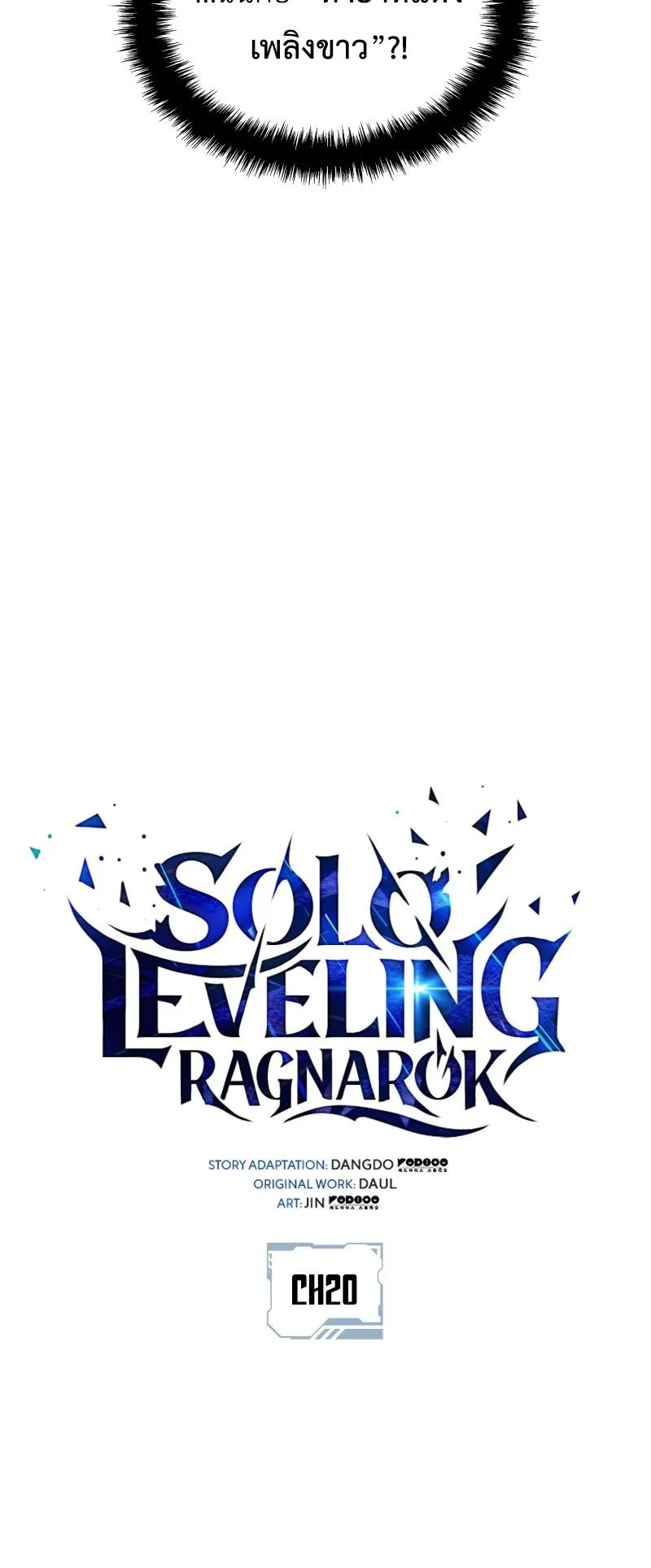 Solo Leveling: Ragnarok ตอนที่ 20 หน้า 10
