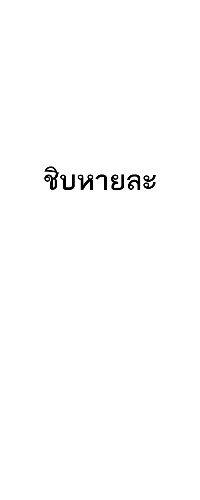 I Killed an Academy Player ตอนที่ 53 หน้า 56