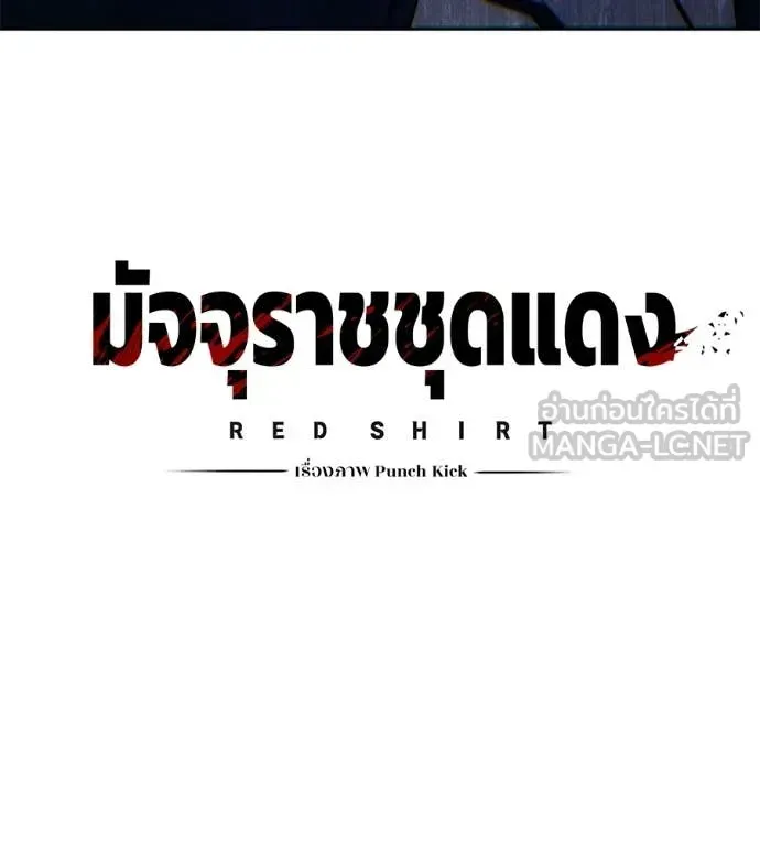 Red Shirt ตอนที่ 36 หน้า 8
