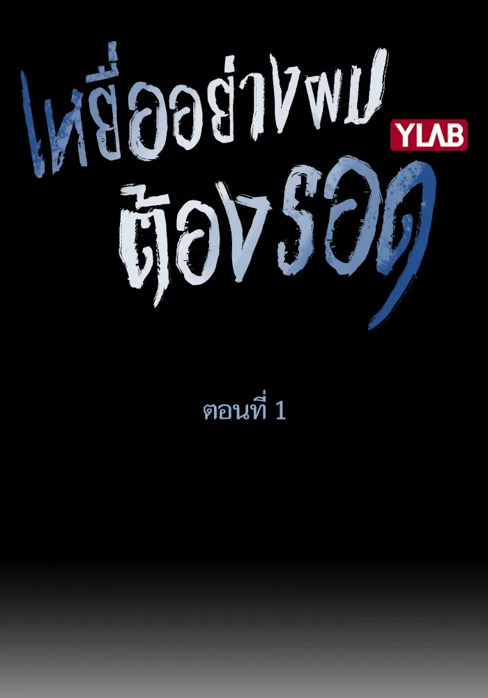 To Not Die ตอนที่ 1 หน้า 18