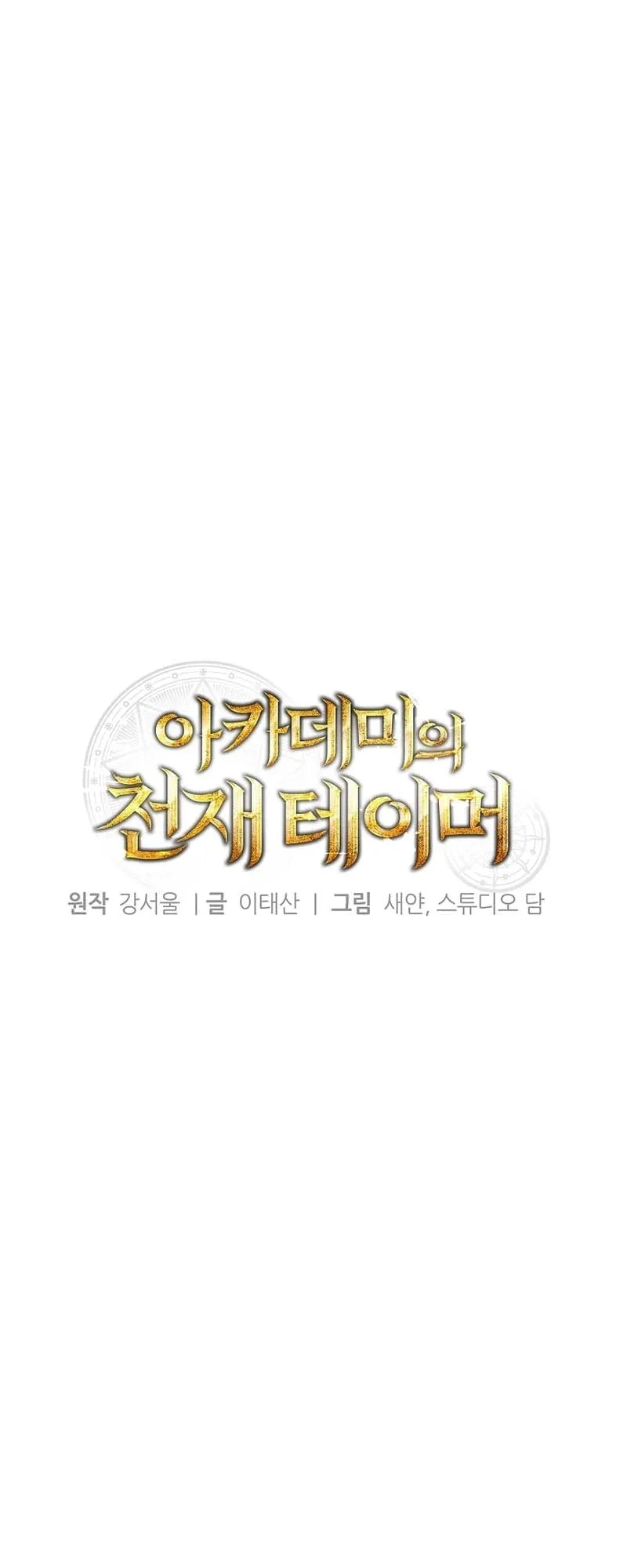 The Genius Tamer of the Academy ตอนที่ 2 หน้า 43