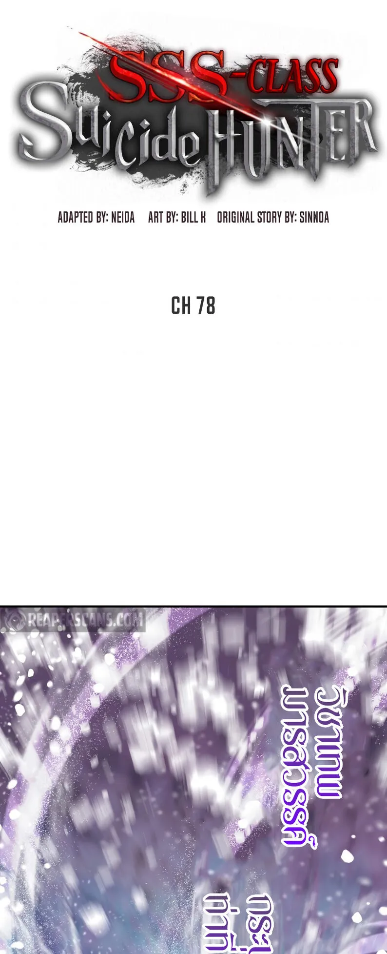 SSS-Class Suicide Hunter ตอนที่ 78 หน้า 4