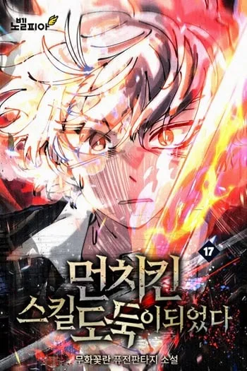 ปกI Became a Cheat-Level Skill Thief