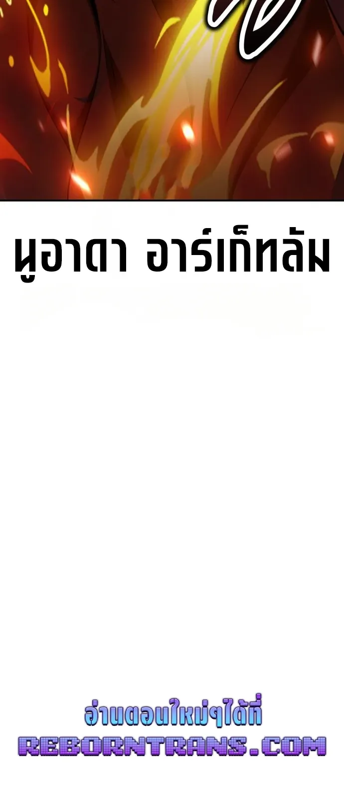 I Killed an Academy Player ตอนที่ 87 หน้า 120