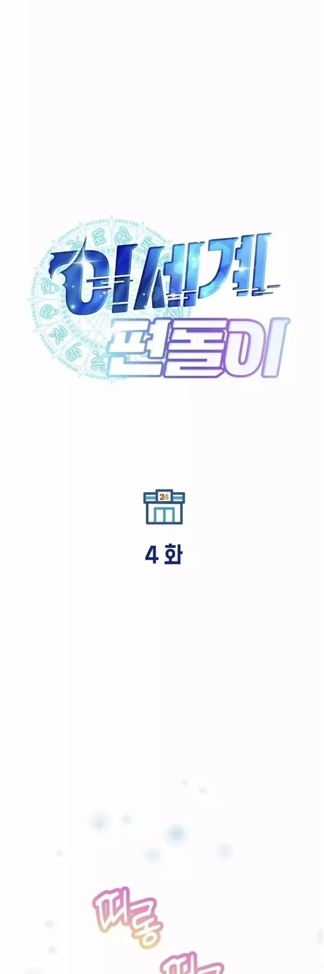 A Part Timer From Another World ตอนที่ 4 หน้า 18