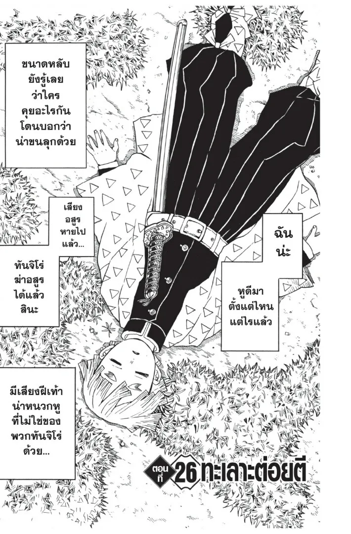 Kimetsu no yaiba ตอนที่ 26 หน้า 5