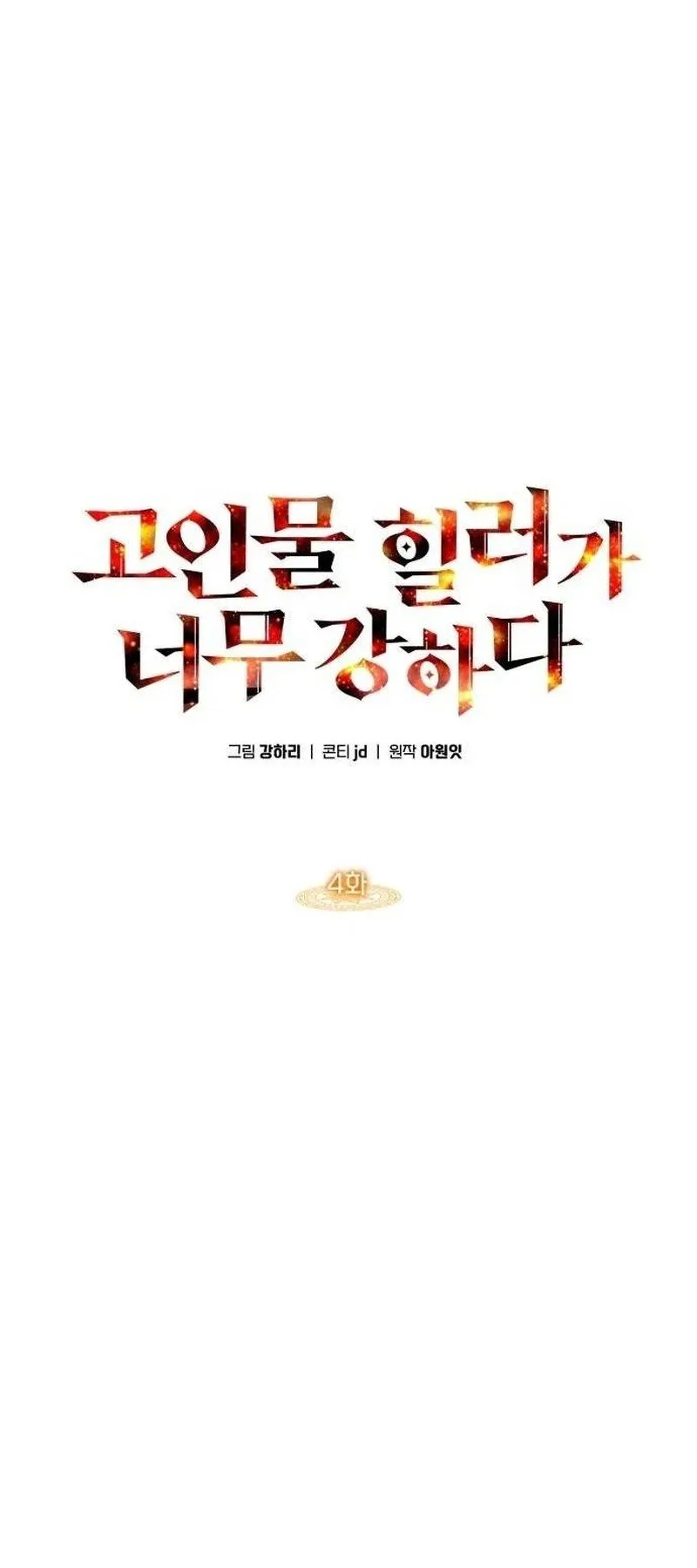 The Late Game Healer Is Way Too Strong ตอนที่ 4 หน้า 11