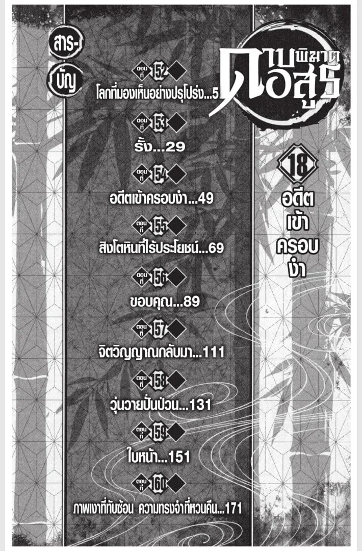 Kimetsu no yaiba ตอนที่ 152 หน้า 4