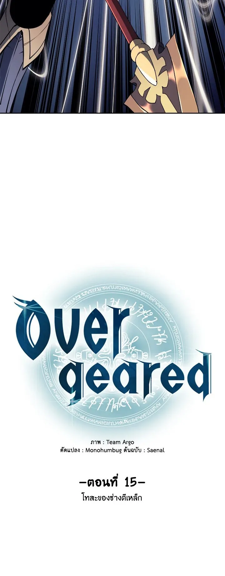 Overgeared ตอนที่ 15 หน้า 7