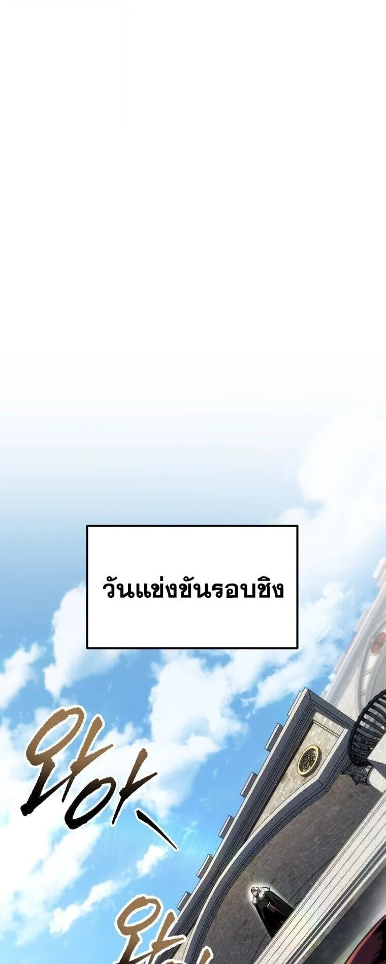 A Dragonslayer’s Peerless Regression ตอนที่ 94 หน้า 20