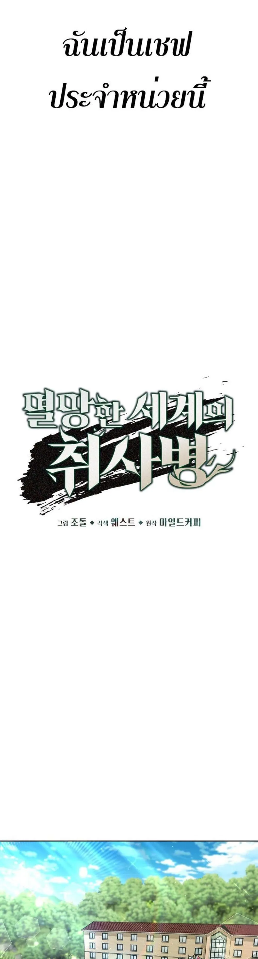 Apocalyptic Chef Awakening ตอนที่ 1 หน้า 19
