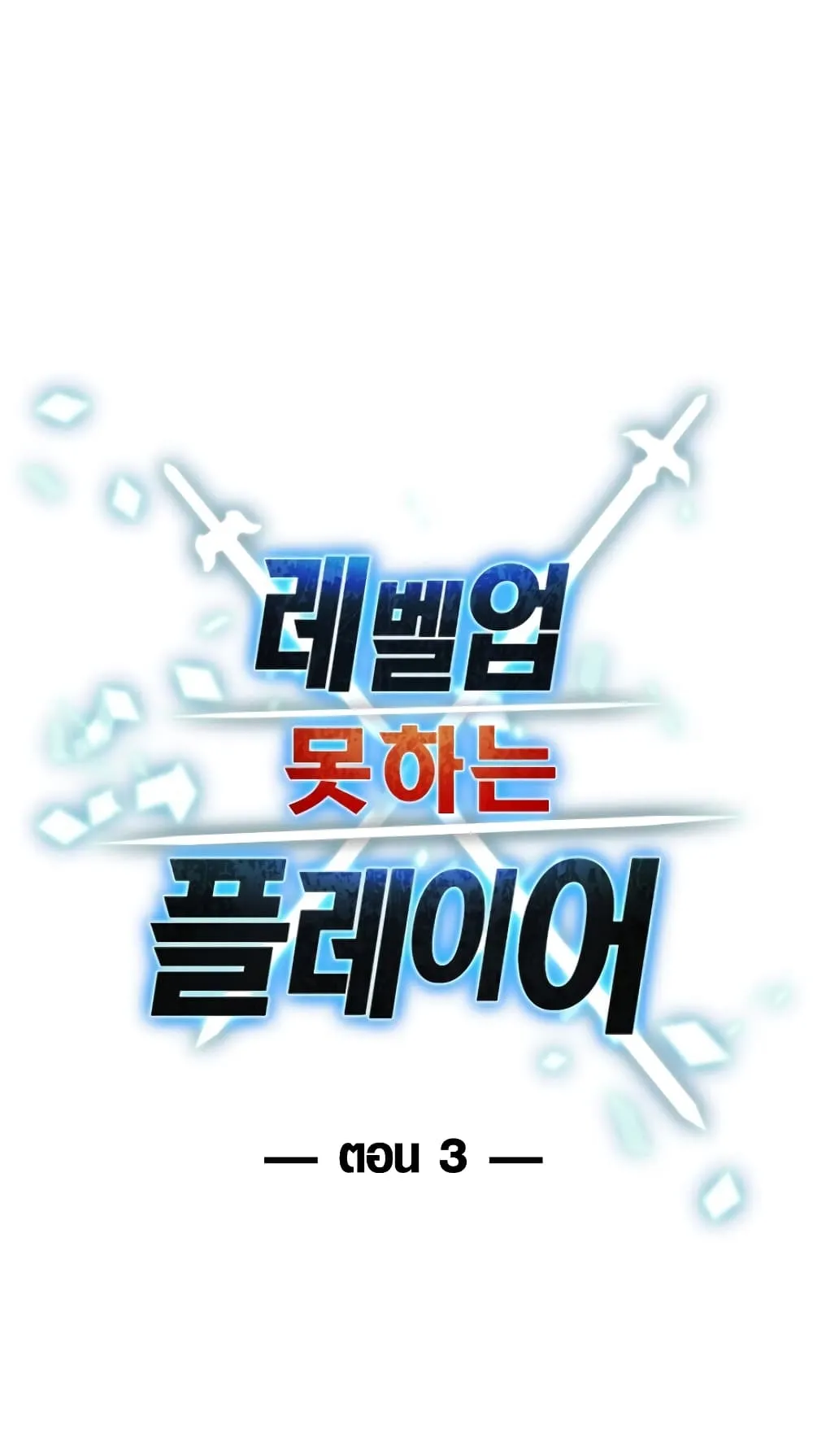 Player Who Can’t Level Up ตอนที่ 3 หน้า 16