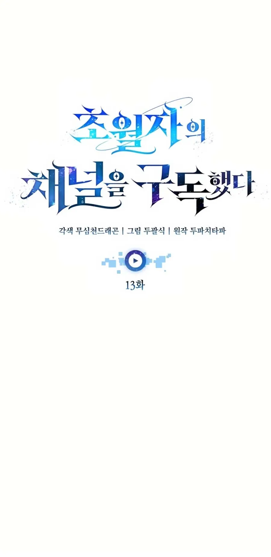 Subscribed To The Transcendental Channels ตอนที่ 13 หน้า 16