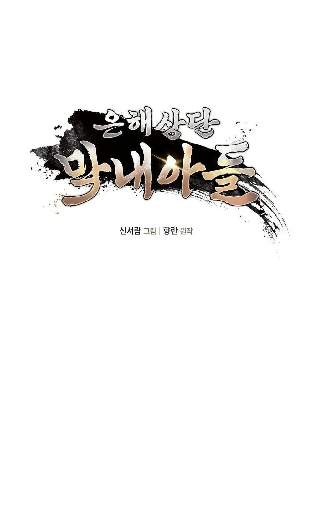 The Youngest Son of the Eunhae Sangdan ตอนที่ 3 หน้า 15